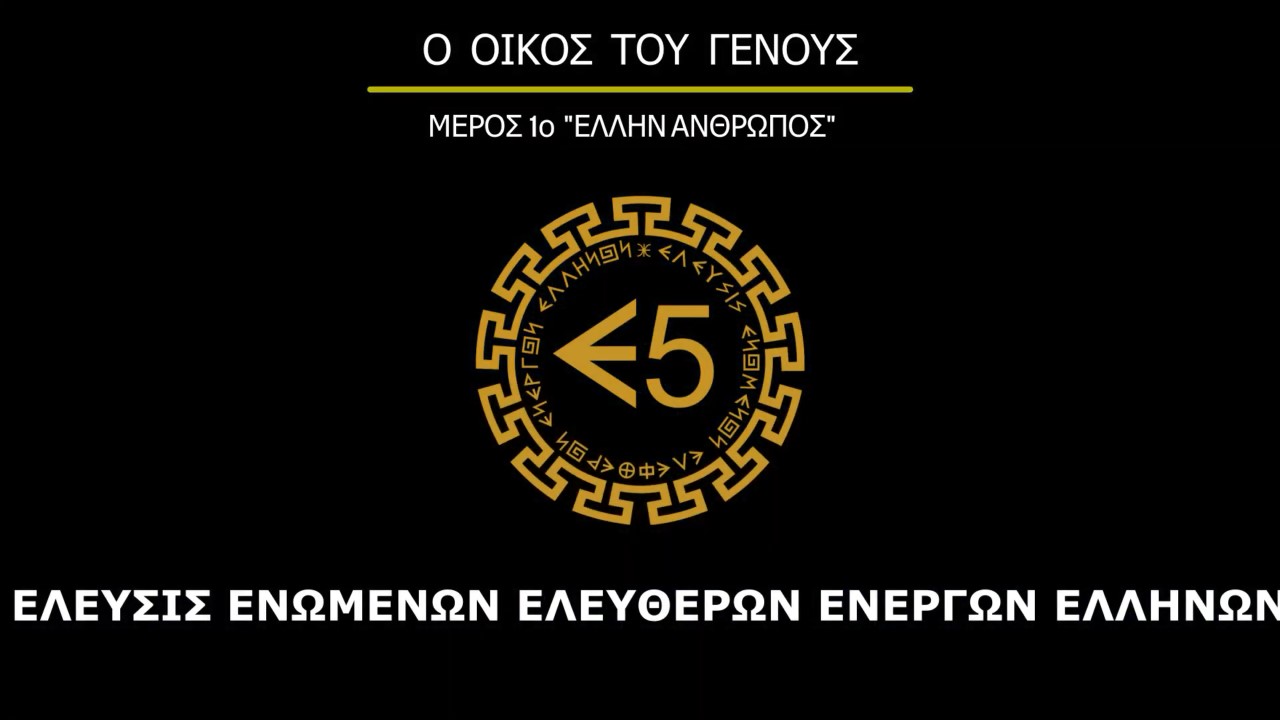 Ε5 - Ο ΟΙΚΟΣ ΤΟΥ ΓΕΝΟΥΣ- ΜΕΡΟΣ 1ο: ΕΛΕΥΣΙΣ ΕΛΛΗΝ ΑΝΘΡΩΠΩΝ