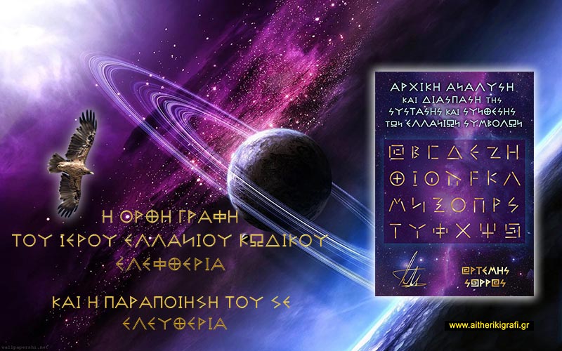 Η ΣΩΣΤΗ ΓΡΑΦΗ ΤΟΥ ΕΙΝΑΙ ΕΛΕΦΘΕΡΙΑ