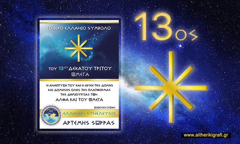 ΤΟ ΙΕΡΟ ΕΛΛΑΝΙΟ ΣΥΜΒΟΛΟ ΤΟΥ 13ου ΔΕΚΑΤΟΥ ΤΡΙΤΟΥ ΩΜΕΓΑ