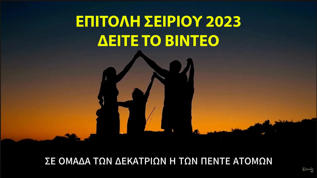 ΕΠΙΤΟΛΗ ΣΕΙΡΙΟΥ 2023