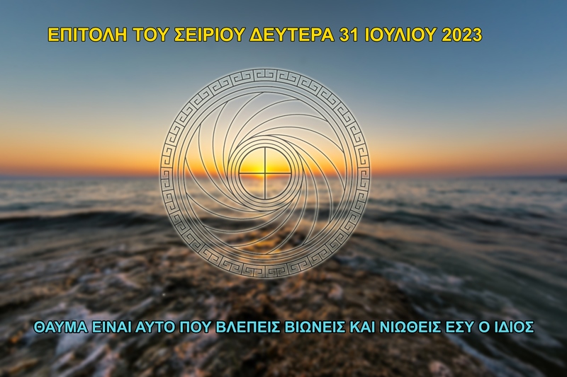 ΕΠΙΤΟΛΗ ΣΕΙΡΙΟΥ ΔΕΥΤΕΡΑ 31 ΙΟΥΛΙΟΥ 2023