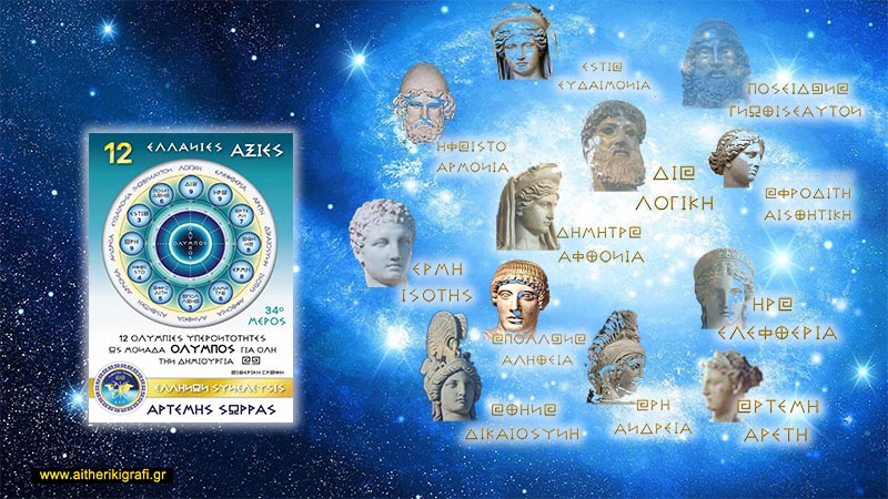 ΟΙ 12 ΕΛΛΑΝΙΕΣ ΑΞΙΕΣ ΕΙΝΑΙ ΜΟΝΟ ΤΩΝ 12 ΕΛΛΑΝΙΩΝ ΟΛΥΜΠΙΩΝ ΥΠΕΡΟΝΤΟΤΗΤΩΝ