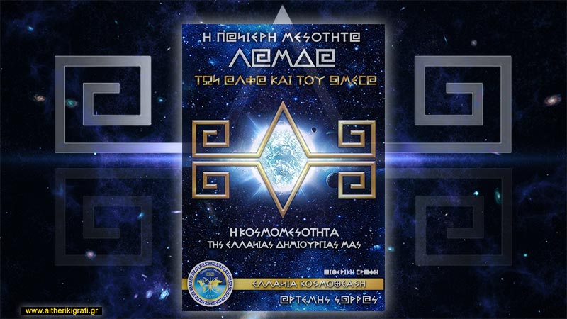 ΤΟ ΛΑΜΔΑ,Η ΚΟΣΜΟΜΕΣΟΤΗΤΑ ΤΗΣ ΕΛΛΑΝΙΑΣ ΔΗΜΙΟΥΡΓΙΑΣ ΜΑΣ