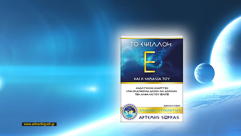 ΤΟ ΕΨΙΛΟΝ Ε ΚΑΙ Η ΣΗΜΑΣΙΑ ΤΟΥ – Η ΑΛΛΟΙΩΣΗ ΤΗΣ ΑΛΗΘΕΙΑΣ