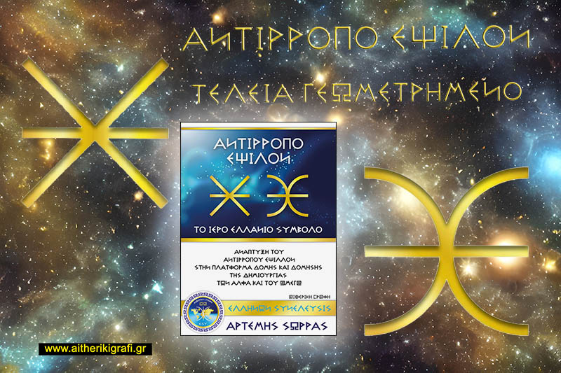 ΤΟ ΤΕΡΑΣΤΙΟ ΑΝΤΙΡΡΟΠΟ ΕΨΙΛΟΝ ΕΜΦΑΝΙΖΕΤΑΙ ΣΤΟΝ ΠΥΡΗΝΑ ΚΑΘΕ ΤΕΤΡΑΔΑΣ ΑΝΑΠΤΥΞΗΣ ΤΟΥ ΑΛΦΑ ΩΜΕΓΑ