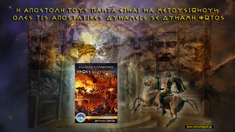 Η ΑΠΟΣΤΟΛΗ ΤΟΥΣ ΠΑΝΤΑ ΕΙΝΑΙ ΝΑ ΜΕΤΟΥΣΙΩΝΟΥΝ ΟΛΕΣ ΤΙΣ ΑΠΟΣΤΑΤΙΚΕΣ ΔΥΝΑΜΕΙΣ ΣΕ ΔΥΝΑΜΗ ΦΩΤΟΣ