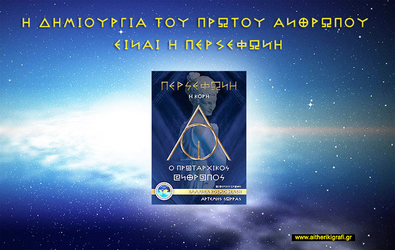 Η ΔΗΜΙΟΥΡΓΙΑ ΤΟΥ ΠΡΩΤΟΥ ΑΝΘΡΩΠΟΥ ΕΙΝΑΙ Η ΠΕΡΣΕΦΩΝΗ