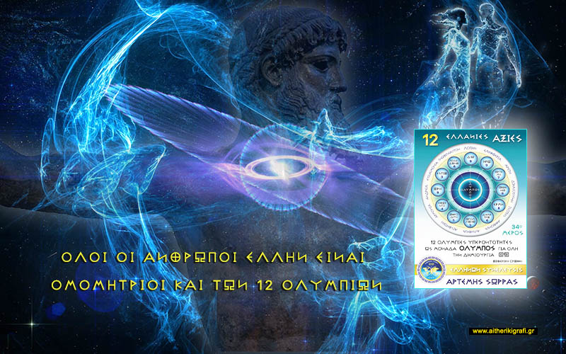 ΟΛΟΙ ΟΙ ΑΝΘΡΩΠΟΙ ΕΛΛΗΝ ΕΙΝΑΙ ΟΜΟΜΗΤΡΙΟΙ ΚΑΙ ΤΩΝ 12 ΟΛΥΜΠΙΩΝ