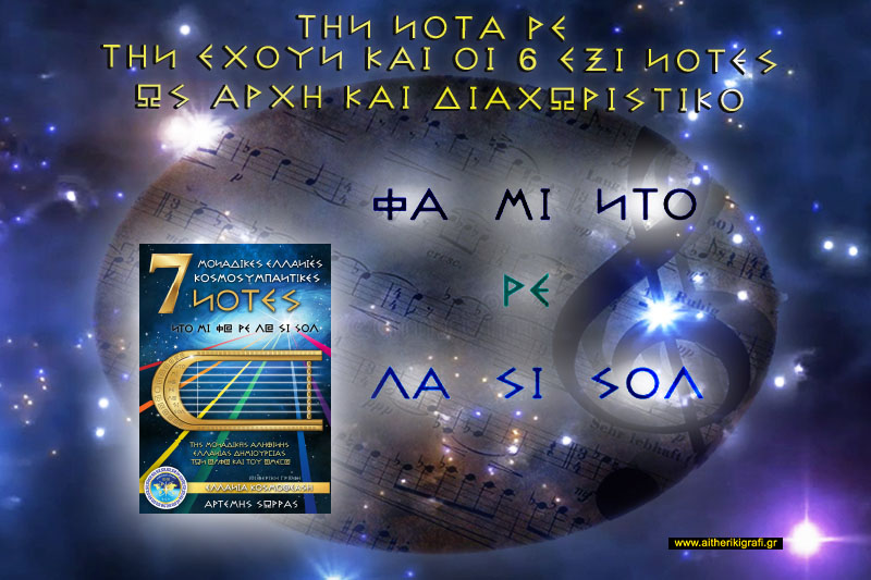 ΤΗΝ ΝΟΤΑ ΡΕ ΤΗΝ ΕΧΟΥΝ ΚΑΙ ΟΙ 6 ΕΞΙ ΝΟΤΕΣ ΩΣ ΑΡΧΗ ΚΑΙ ΔΙΑΧΩΡΙΣΤΙΚΟ