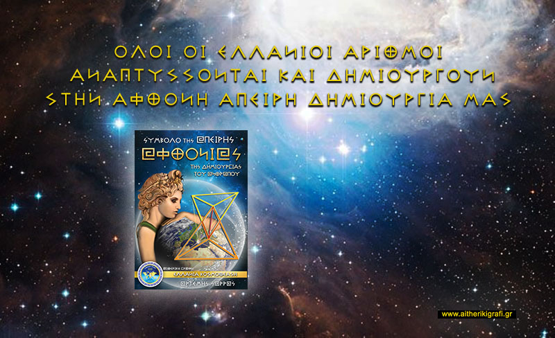 ΟΛΟΙ ΟΙ ΕΛΛΑΝΙΟΙ ΑΡΙΘΜΟΙ ΑΝΑΠΤΥΣΣΟΝΤΑΙ ΚΑΙ ΔΗΜΙΟΥΡΓΟΥΝ ΣΤΗΝ ΑΦΘΟΝΗ ΑΠΕΙΡΗ ΔΗΜΙΟΥΡΓΙΑ ΜΑΣ