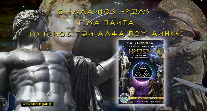 Ο ΕΛΛΑΝΙΟΣ ΗΡΩΑΣ ΤΙΜΑ ΠΑΝΤΑ ΤΟ ΓΕΝΟΣ ΤΩΝ ΑΛΦΑ ΠΟΥ ΑΝΗΚΕΙ