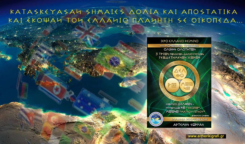 ΚΑΤΑΣΚΕΥΑΣΑΝ ΣΗΜΑΙΕΣ ΔΟΛΙΑ ΚΑΙ ΑΠΟΣΤΑΤΙΚΑ ΚΑΙ ΕΚΟΨΑΝ ΤΟΝ ΕΛΛΑΝΙΟ ΠΛΑΝΗΤΗ ΣΕ ΟΙΚΟΠΕΔΑ…