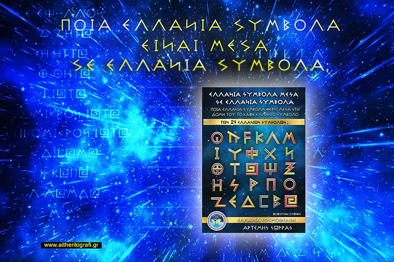 ΠΟΙΑ ΕΛΛΑΝΙΑ ΣΥΜΒΟΛΑ ΕΙΝΑΙ ΜΕΣΑ ΣΕ ΕΛΛΑΝΙΑ ΣΥΜΒΟΛΑ;