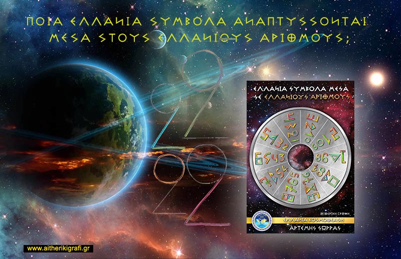 ΠΟΙΑ ΕΛΛΑΝΙΑ ΣΥΜΒΟΛΑ ΑΝΑΠΤΥΣΣΟΝΤΑΙ ΜΕΣΑ ΣΤΟΥΣ ΕΛΛΑΝΙΟΥΣ ΑΡΙΘΜΟΥΣ;