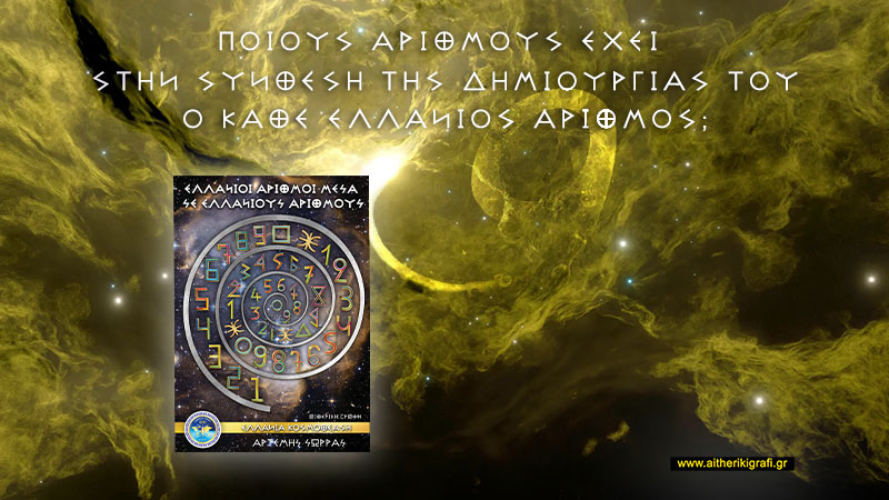 ΠΟΙΟΥΣ ΑΡΙΘΜΟΥΣ ΕΧΕΙ ΣΤΗΝ ΣΥΝΘΕΣΗ ΤΗΣ ΔΗΜΙΟΥΡΓΙΑΣ ΤΟΥ Ο ΚΑΘΕ ΕΛΛΑΝΙΟΣ ΑΡΙΘΜΟΣ;