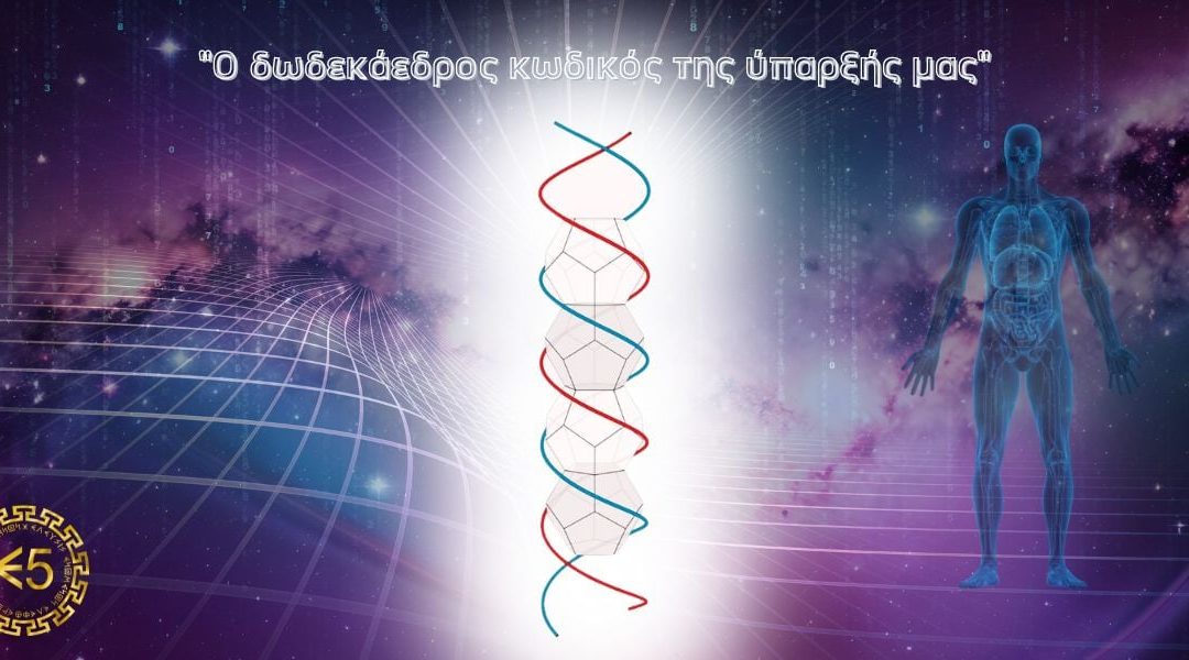 Ο δωδεκάεδρος κωδικός της ύπαρξής μας
