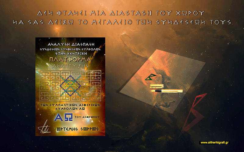 ΔΕΝ ΦΤΑΝΕΙ ΜΙΑ ΔΙΑΣΤΑΣΗ ΤΟΥ ΧΩΡΟΥ ΝΑ ΣΑΣ ΔΕΙΞΩ ΤΟ ΜΕΓΑΛΕΙΟ ΤΩΝ ΣΥΝΔΕΣΕΩΝ ΤΟΥΣ…
