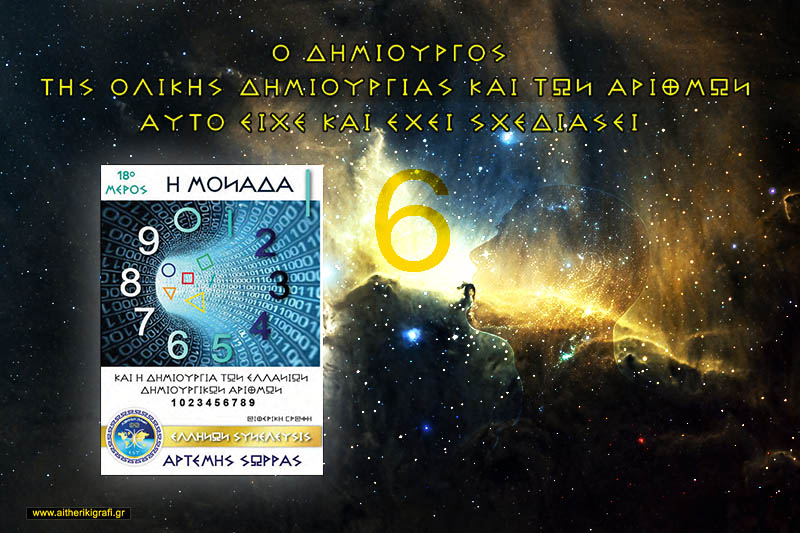 Ο ΔΗΜΙΟΥΡΓΟΣ ΤΗΣ ΟΛΙΚΗΣ ΔΗΜΙΟΥΡΓΙΑΣ ΚΑΙ ΤΩΝ ΑΡΙΘΜΩΝ, ΑΥΤΟ ΕΙΧΕ ΚΑΙ ΕΧΕΙ ΣΧΕΔΙΑΣΕΙ…