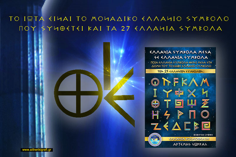 ΤΟ ΙΩΤΑ ΕΙΝΑΙ ΤΟ ΜΟΝΑΔΙΚΟ ΕΛΛΑΝΙΟ ΣΥΜΒΟΛΟ ΠΟΥ ΣΥΝΘΕΤΕΙ ΚΑΙ ΤΑ 27 ΕΛΛΑΝΙΑ ΣΥΜΒΟΛΑ
