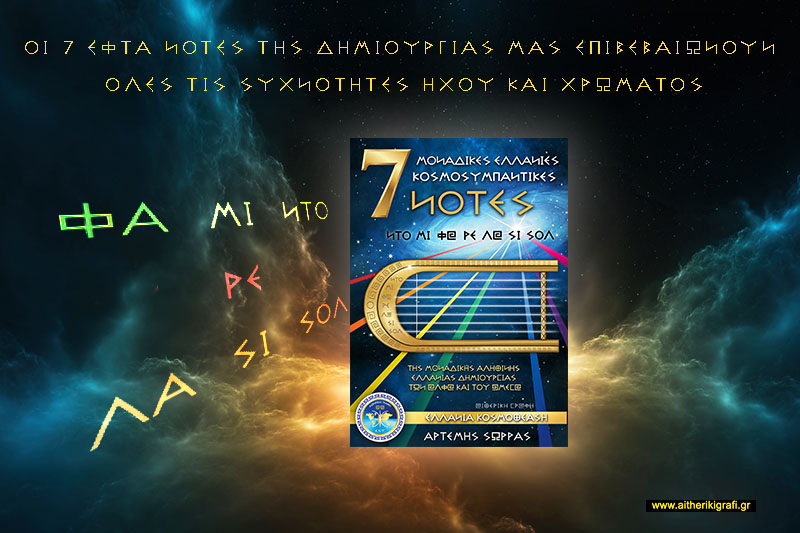 ΟΙ 7 ΕΦΤΑ ΝΟΤΕΣ ΤΗΣ ΔΗΜΙΟΥΡΓΙΑΣ ΜΑΣ ΕΠΙΒΕΒΑΙΩΝΟΥΝ ΟΛΕΣ ΤΙΣ ΣΥΧΝΟΤΗΤΕΣ ΗΧΟΥ ΚΑΙ ΧΡΩΜΑΤΟΣ