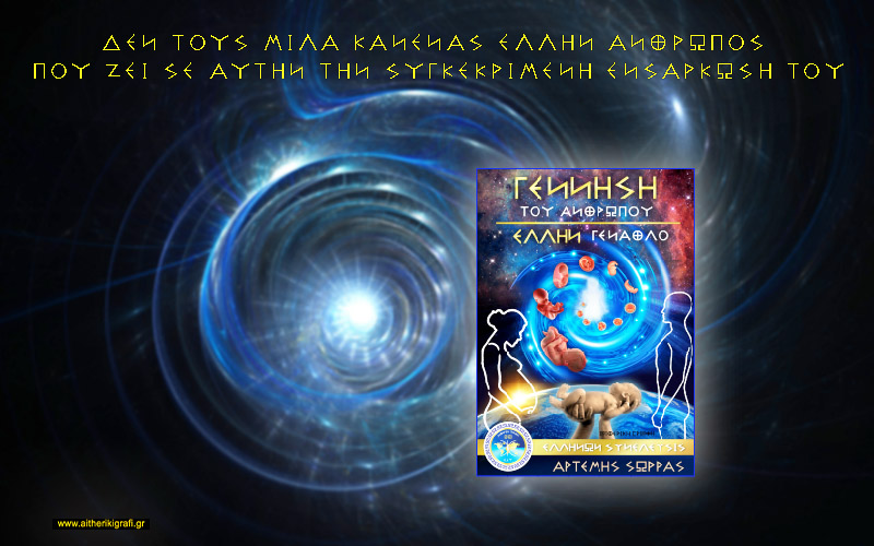 ΔΕΝ ΤΟΥΣ ΜΙΛΑ ΚΑΝΕΝΑΣ ΕΛΛΗΝ ΑΝΘΡΩΠΟΣ ΠΟΥ ΖΕΙ ΣΕ ΑΥΤΗΝ ΤΗΝ ΣΥΓΚΕΚΡΙΜΕΝΗ ΕΝΣΑΡΚΩΣΗ ΤΟΥ