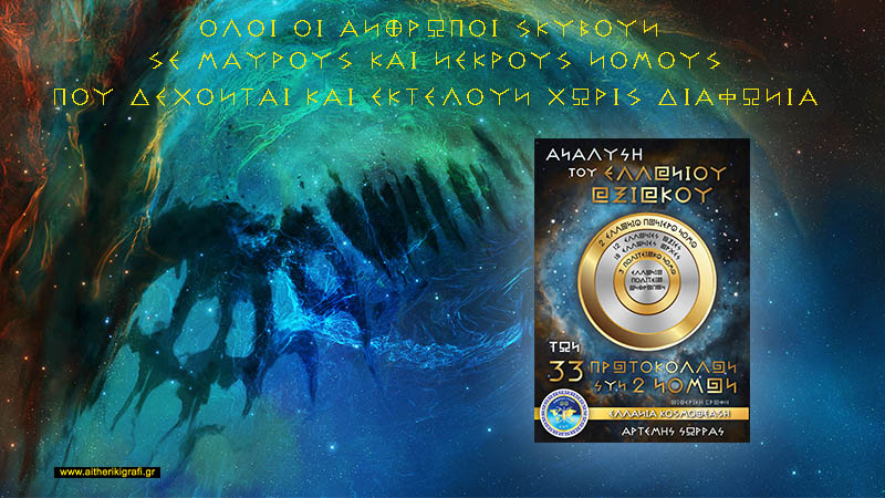 ΟΛΟΙ ΟΙ ΑΝΘΡΩΠΟΙ ΣΚΥΒΟΥΝ ΣΕ ΜΑΥΡΟΥΣ ΚΑΙ ΝΕΚΡΟΥΣ ΝΟΜΟΥΣ ΠΟΥ ΔΕΧΟΝΤΑΙ ΚΑΙ ΕΚΤΕΛΟΥΝ ΧΩΡΙΣ ΔΙΑΦΩΝΙΑ