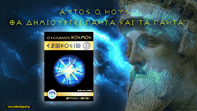 …ΑΥΤΟΣ Ο ΝΟΥΣ ΘΑ ΔΗΜΙΟΥΡΓΕΙ ΠΑΝΤΑ ΚΑΙ ΤΑ ΠΑΝΤΑ