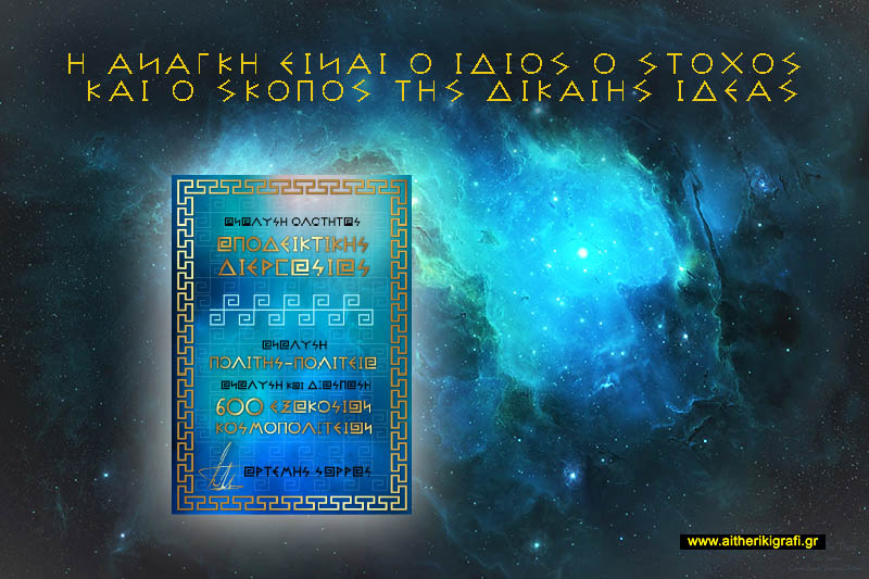 Η ΑΝΑΓΚΗ ΕΙΝΑΙ Ο ΙΔΙΟΣ Ο ΣΤΟΧΟΣ ΚΑΙ Ο ΣΚΟΠΟΣ ΤΗΣ ΔΙΚΑΙΗΣ ΙΔΕΑΣ