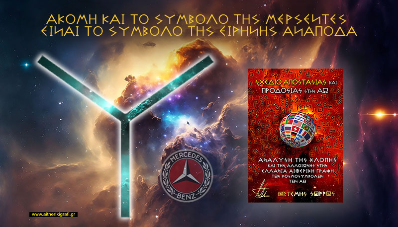 ΑΚΟΜΗ ΚΑΙ ΤΟ ΣΥΜΒΟΛΟ ΤΗΣ ΜΕΡΣΕΝΤΕΣ ΕΙΝΑΙ ΤΟ ΣΥΜΒΟΛΟ ΤΗΣ ΕΙΡΗΝΗΣ ΑΝΑΠΟΔΑ.