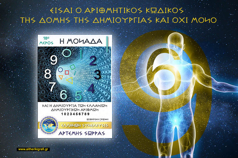 ΕΙΣΑΙ Ο ΑΡΙΘΜΗΤΙΚΟΣ ΚΩΔΙΚΟΣ ΤΗΣ ΔΟΜΗΣ ΤΗΣ ΔΗΜΙΟΥΡΓΙΑΣ ΚΑΙ ΟΧΙ ΜΟΝΟ
