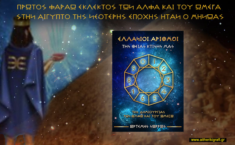 ΠΡΩΤΟΣ ΦΑΡΑΩ ΕΚΛΕΚΤΟΣ ΤΩΝ ΑΛΦΑ ΚΑΙ ΤΟΥ ΩΜΕΓΑ ΣΤΗΝ ΑΙΓΥΠΤΟ ΤΗΣ ΝΕΟΤΕΡΗΣ ΕΠΟΧΗΣ ΗΤΑΝ Ο ΜΗΝΩΑΣ