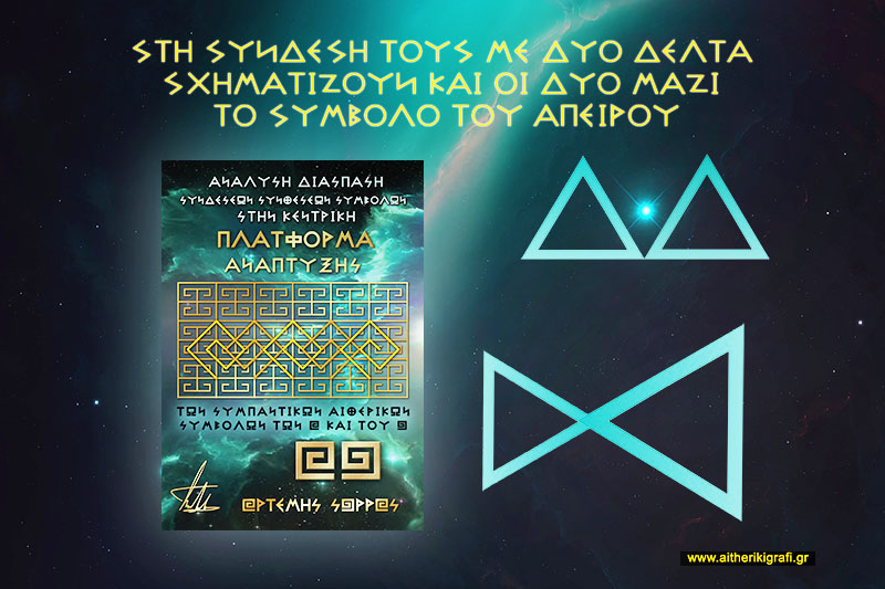 ΣΤΗ ΣΥΝΔΕΣΗ ΤΟΥΣ ΜΕ ΔΥΟ ΔΕΛΤΑ ΣΧΗΜΑΤΙΖΟΥΝ ΚΑΙ ΟΙ ΔΥΟ ΜΑΖΙ ΤΟ ΣΥΜΒΟΛΟ ΤΟΥ ΑΠΕΙΡΟΥ