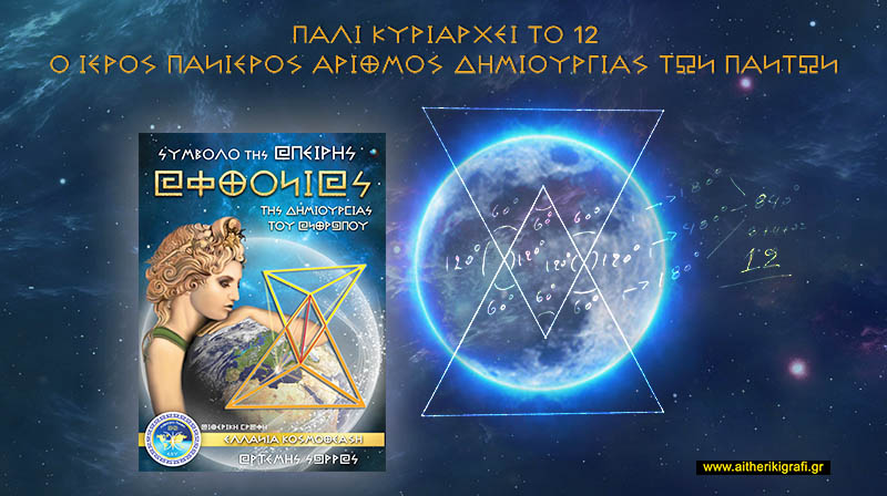 …ΠΑΛΙ ΚΥΡΙΑΡΧΕΙ ΤΟ 12 Ο ΙΕΡΟΣ ΠΑΝΙΕΡΟΣ ΑΡΙΘΜΟΣ ΔΗΜΙΟΥΡΓΙΑΣ ΤΩΝ ΠΑΝΤΩΝ
