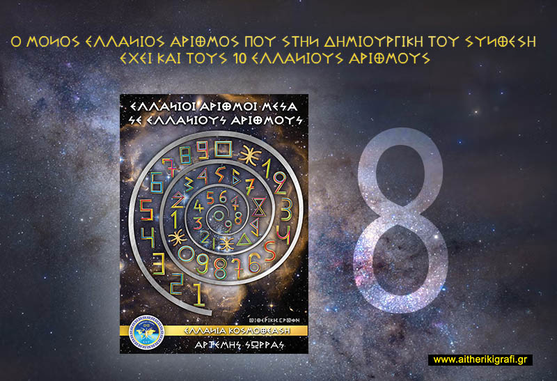 Ο ΜΟΝΟΣ ΕΛΛΑΝΙΟΣ ΑΡΙΘΜΟΣ ΠΟΥ ΣΤΗΝ ΔΗΜΙΟΥΡΓΙΚΗ ΤΟΥ ΣΥΝΘΕΣΗ ΕΧΕΙ ΚΑΙ ΤΟΥΣ 10 ΕΛΛΑΝΙΟΥΣ ΑΡΙΘΜΟΥΣ
