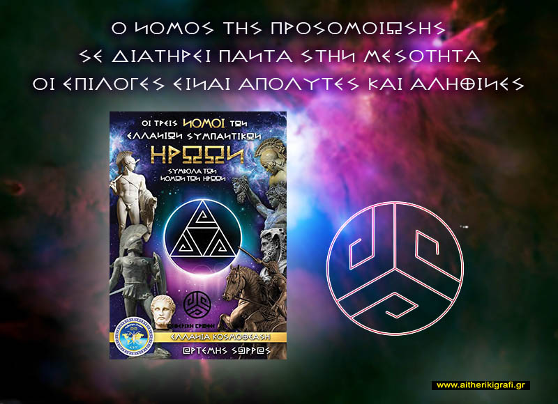 Ο ΝΟΜΟΣ ΤΗΣ ΠΡΟΣΟΜΟΙΩΣΗΣ ΣΕ ΔΙΑΤΗΡΕΙ ΠΑΝΤΑ ΣΤΗΝ ΜΕΣΟΤΗΤΑ ΟΙ ΕΠΙΛΟΓΕΣ ΕΙΝΑΙ ΑΠΟΛΥΤΕΣ ΚΑΙ ΑΛΗΘΙΝΕΣ