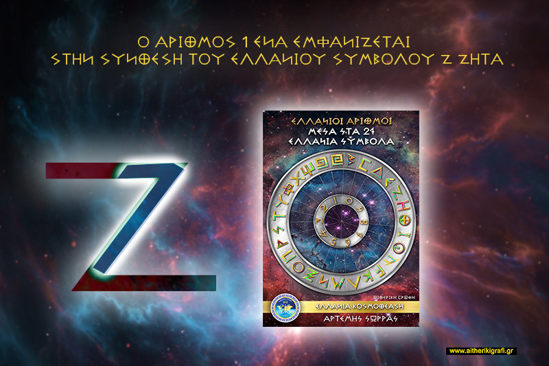Ο ΑΡΙΘΜΟΣ 1 ΕΝΑ ΕΜΦΑΝΙΖΕΤΑΙ ΣΤΗΝ ΣΥΝΘΕΣΗ ΤΟΥ ΕΛΛΑΝΙΟΥ ΣΥΜΒΟΛΟΥ Ζ ΖΗΤΑ
