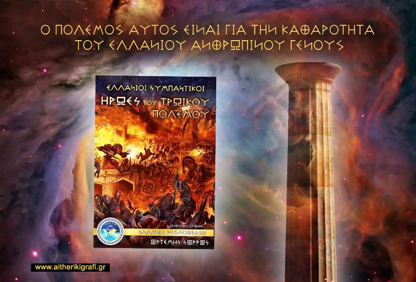 Ο ΠΟΛΕΜΟΣ ΑΥΤΟΣ ΕΙΝΑΙ ΓΙΑ ΤΗΝ ΚΑΘΑΡΟΤΗΤΑ ΤΟΥ ΕΛΛΑΝΙΟΥ ΑΝΘΡΩΠΙΝΟΥ ΓΕΝΟΥΣ…