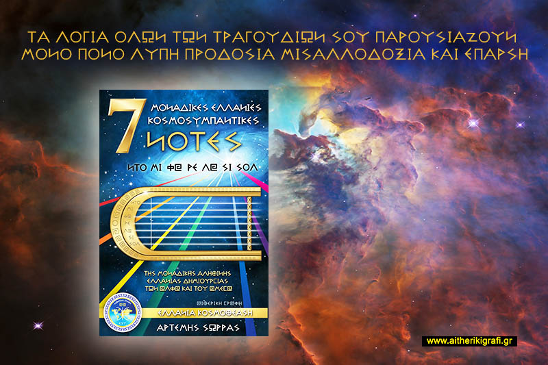 ΤΑ ΛΟΓΙΑ ΟΛΩΝ ΤΩΝ ΤΡΑΓΟΥΔΙΩΝ ΣΟΥ ΠΑΡΟΥΣΙΑΖΟΥΝ ΜΟΝΟ ΠΟΝΟ ΛΥΠΗ ΠΡΟΔΟΣΙΑ ΜΙΣΑΛΛΟΔΟΞΙΑ ΚΑΙ ΕΠΑΡΣΗ