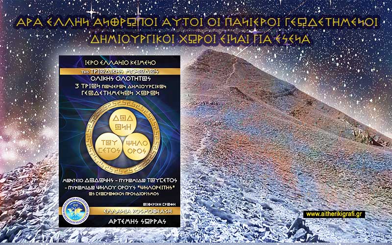 ΑΡΑ ΕΛΛΗΝ ΑΝΘΡΩΠΟΙ ΑΥΤΟΙ ΟΙ ΠΑΝΙΕΡΟΙ ΓΕΩΔΕΤΗΜΕΝΟΙ ΔΗΜΙΟΥΡΓΙΚΟΙ ΧΩΡΟΙ ΕΙΝΑΙ ΓΙΑ ΕΣΕΝΑ