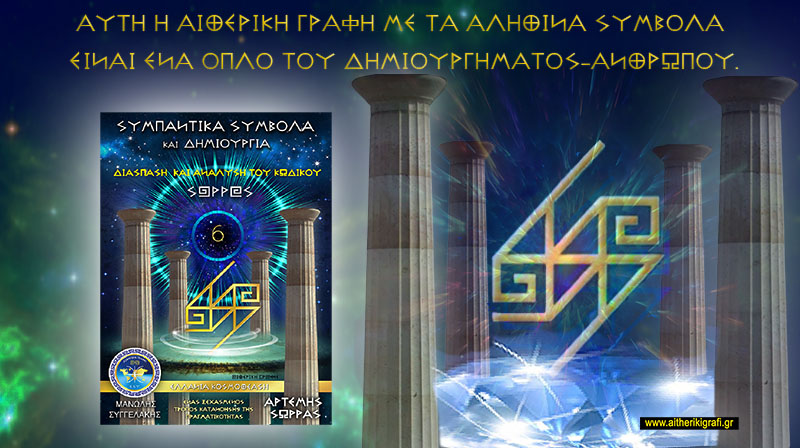 ΑΥΤΗ Η ΑΙΘΕΡΙΚΗ ΓΡΑΦΗ ΜΕ ΤΑ ΑΛΗΘΙΝΑ ΣΥΜΒΟΛΑ ΕΙΝΑΙ ΕΝΑ ΟΠΛΟ ΤΟΥ ΔΗΜΙΟΥΡΓΗΜΑΤΟΣ–ΑΝΘΡΩΠΟΥ.