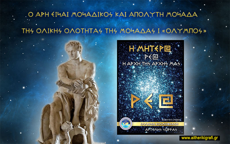 Ο ΑΡΗ ΕΙΝΑΙ ΜΟΝΑΔΙΚΟΣ ΚΑΙ ΑΠΟΛΥΤΗ ΜΟΝΑΔΑ ΤΗΣ ΟΛΙΚΗΣ ΟΛΟΤΗΤΑΣ ΤΗΣ ΜΟΝΑΔΑΣ Ι «ΟΛΥΜΠΟΣ»