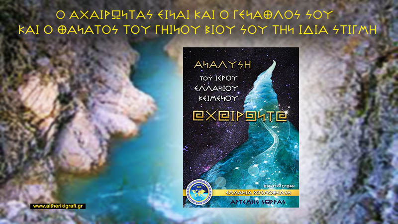 Ο ΑΧΑΙΡΩΝΤΑΣ ΕΙΝΑΙ ΚΑΙ Ο ΓΕΝΑΘΛΟΣ ΣΟΥ ΚΑΙ Ο ΘΑΝΑΤΟΣ ΤΟΥ ΓΗΙΝΟΥ ΒΙΟΥ ΣΟΥ ΤΗΝ ΙΔΙΑ ΣΤΙΓΜΗ