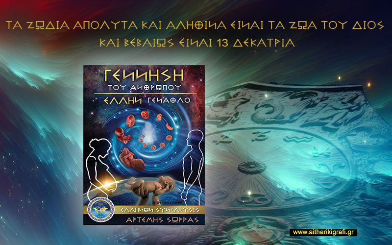 ΤΑ ΖΩΔΙΑ ΑΠΟΛΥΤΑ ΚΑΙ ΑΛΗΘΙΝΑ ΕΙΝΑΙ ΤΑ ΖΩΑ ΤΟΥ ΔΙΟΣ ΚΑΙ ΒΕΒΑΙΩΣ ΕΙΝΑΙ 13 ΔΕΚΑΤΡΙΑ