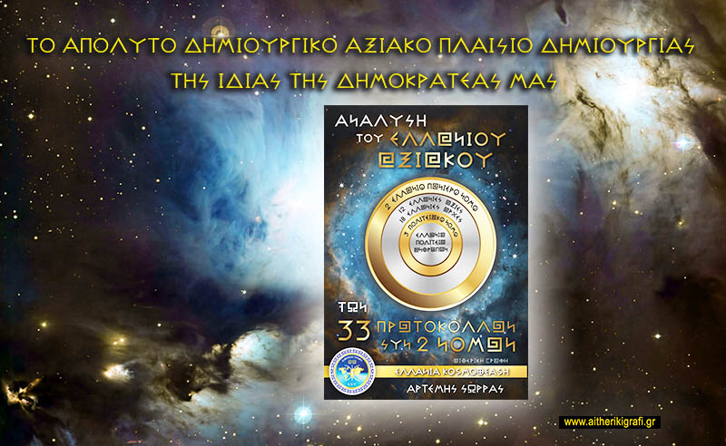 ΤΟ ΑΠΟΛΥΤΟ ΔΗΜΙΟΥΡΓΙΚΟ ΑΞΙΑΚΟ ΠΛΑΙΣΙΟ ΔΗΜΙΟΥΡΓΙΑΣ ΤΗΣ ΙΔΙΑΣ ΤΗΣ ΔΗΜΟΚΡΑΤΕΑΣ ΜΑΣ