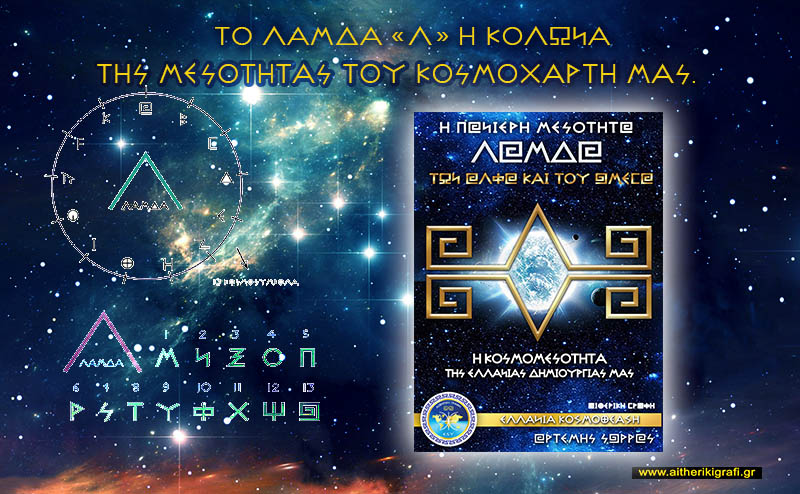 ΤΟ ΛΑΜΔΑ «Λ» Η ΚΟΛΩΝΑ ΤΗΣ ΜΕΣΟΤΗΤΑΣ ΤΟΥ ΚΟΣΜΟΧΑΡΤΗ ΜΑΣ.