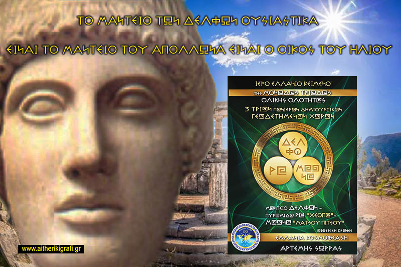 ΤΟ ΜΑΝΤΕΙΟ ΤΩΝ ΔΕΛΦΩΝ ΟΥΣΙΑΣΤΙΚΑ ΕΙΝΑΙ ΤΟ ΜΑΝΤΕΙΟ ΤΟΥ ΑΠΟΛΛΩΝΑ ΕΙΝΑΙ Ο ΟΙΚΟΣ ΤΟΥ ΗΛΙΟΥ