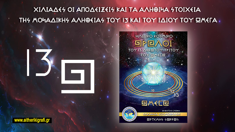 ΧΙΛΙΑΔΕΣ ΟΙ ΑΠΟΔΕΙΞΕΙΣ ΚΑΙ ΤΑ ΑΛΗΘΙΝΑ ΣΤΟΙΧΕΙΑ ΤΗΣ ΜΟΝΑΔΙΚΗΣ ΑΛΗΘΕΙΑΣ ΤΟΥ 13 ΚΑΙ ΤΟΥ ΙΔΙΟΥ ΤΟΥ ΩΜΕΓΑ