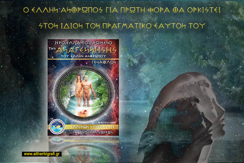 Ο ΕΛΛΗΝ ΑΝΘΡΩΠΟΣ ΓΙΑ ΠΡΩΤΗ ΦΟΡΑ ΘΑ ΟΡΚΙΣΤΕΙ ΣΤΟΝ ΙΔΙΟΝ ΤΟΝ ΠΡΑΓΜΑΤΙΚΟ ΕΑΥΤΟΝ ΤΟΥ