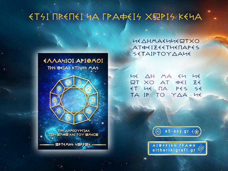 ΕΤΣΙ ΠΡΕΠΕΙ ΝΑ ΓΡΑΦΕΙΣ, ΧΩΡΙΣ ΚΕΝΑ.