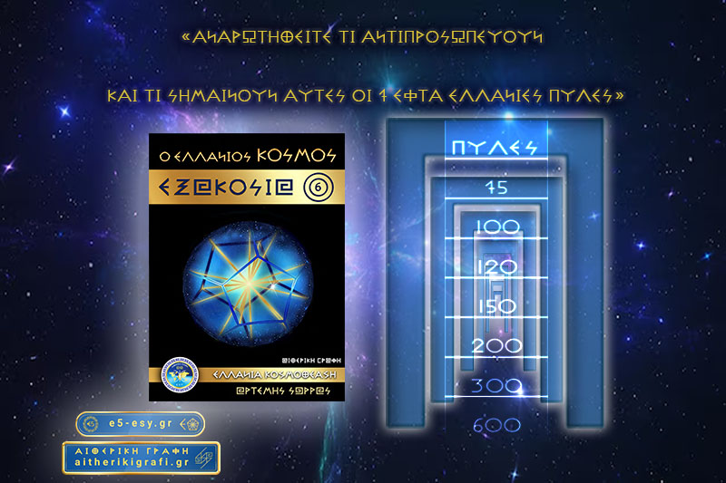 «ΑΝΑΡΩΤΗΘΕΙΤΕ ΤΙ ΑΝΤΙΠΡΟΣΩΠΕΥΟΥΝ ΚΑΙ ΤΙ ΣΗΜΑΙΝΟΥΝ ΑΥΤΕΣ ΟΙ 7 ΕΦΤΑ ΕΛΛΑΝΙΕΣ ΠΥΛΕΣ»